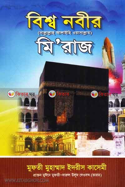 bisso nabir miraj  (বিশ্ব নবীর (সা.) মি’রাজ)