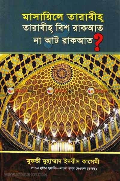 masaeile tarabih tarabih bish rakat na att rakat (মাসায়িলে তারাবীহ্ তারাবীহ্ বিশ রাকআত না আট রাকআত)