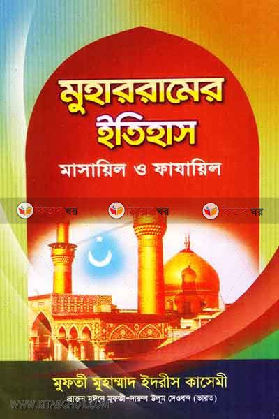muharramer itihas masaeil o  fazaeil (মুহাররামের ইতিহাস মাসায়িল ও ফাযায়িল)