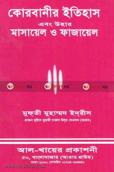 korbanir itihas and masaeel o fajaeel (কোরবানীর ইতিহাস এবং উহার মাসায়েল ও ফাজায়েল)