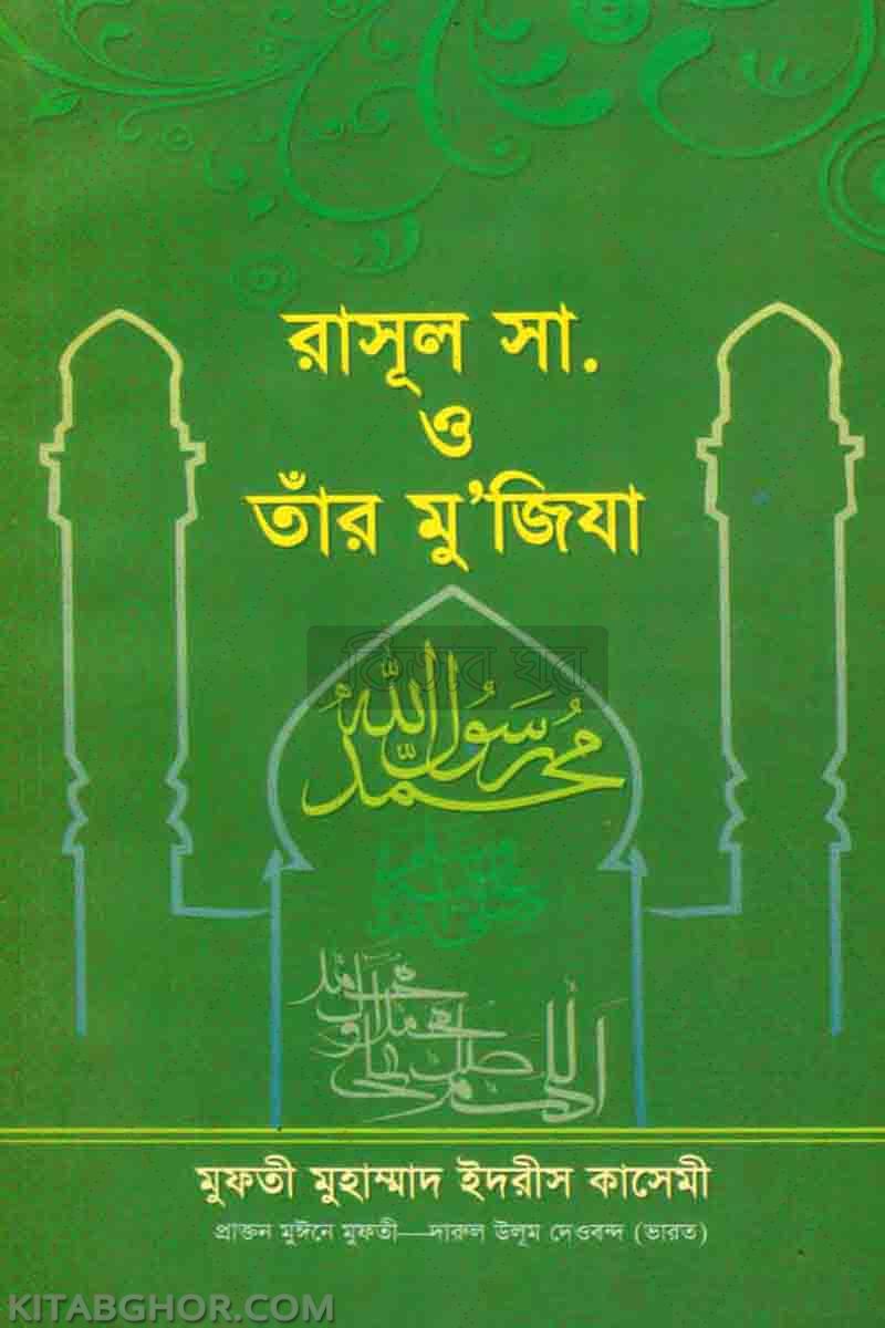 rasul sa o tar muzija (রাসূল সা. ও তাঁর মু’জিযা)