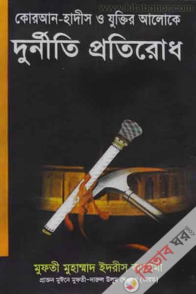 quran-hadis o juktir aloka durniti protirod (কোরআন-হাদীস ও যুক্তির আলোকে দুর্নীতি প্রতিরোধ)