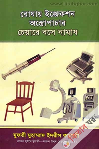 rojay enjakson osropasar  chyara bosa namaj (রোযায় ইঞ্জেকশন অস্ত্রোপচার চেয়ারে বসে নামায)