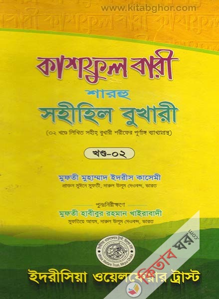 kashful bari sharhu sahihil bukhari 2 (কাশফুল বারী শারহু সহীহিল বুখারী (খণ্ড-২))
