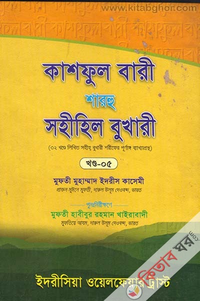 kashful bari sharhu sahihil bukhari 5 (কাশফুল বারী শারহু সহীহিল বুখারী (খণ্ড-৫))