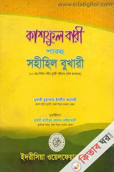 kashful bari sharhu sahihil bukhari 26 (কাশফুল বারী শারহু সহীহিল বুখারী (খণ্ড-২৬))