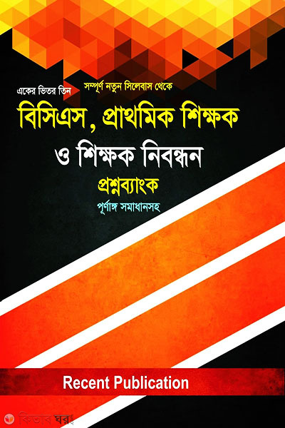 BCS, Primary Teacher and Teacher Registration Question Bank with full solutions (বিসিএস, প্রাথমিক শিক্ষক ও শিক্ষক নিবন্ধন প্রশ্নব্যাংক পূর্ণাঙ্গ সমাধানসহ)