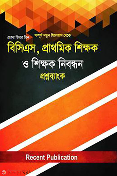 BCS, Primary Teacher and Teacher Registration - Question Bank (বিসিএস, প্রাথমিক শিক্ষক ও শিক্ষক নিবন্ধন - প্রশ্নব্যাংক)