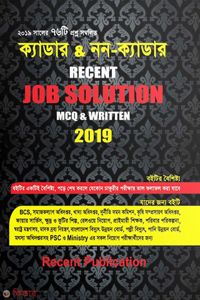 Cadre & Non-Cadre Recent Job Solution MCQ & Retain 2019 (ক্যাডার এন্ড নন-ক্যাডার রিসেন্ট জব সল্যুশন এমসিকিউ ‍এন্ড রিটেন ২০১৯)