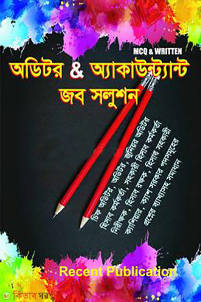 Auditor Abong Accountant Job Solutions (অডিটর এবং এ্যাকাউন্টেন্ট জব সল্যুশন)