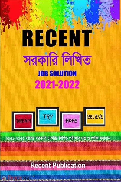 Recent Job Solution 2021-2022 : sorkari likhito (Recent Job Solution 2021-2022 :সরকারি লিখিত)