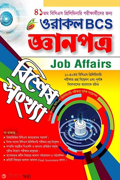 oracle 45th bcs gyanpotro bishesh songkhya (ওরাকল ৪৫তম বিসিএস জ্ঞানপত্র বিশেষ সংখ্যা)