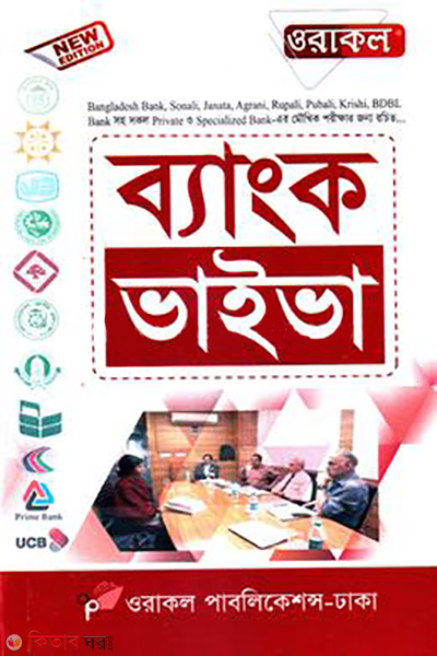 Oracle Bank Viva (ওরাকল ব্যাংক ভাইভা)
