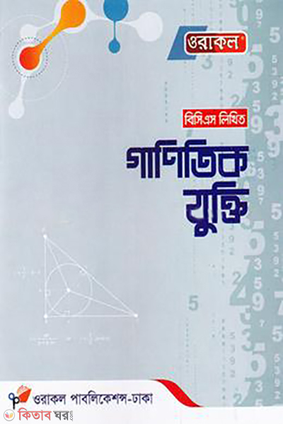 oracle bcs mathmathical logic 45th bcs likhito syllabus onujayee (ওরাকল বিসিএস গাণিতিক যুক্তি (৪৫তম বিসিএস লিখিত সিলেবাস অনুযায়ী))