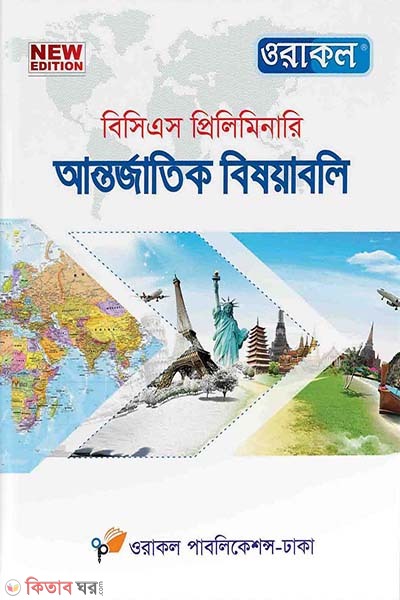 oracle 45th bcs preliminary international bishoyaboli (ওরাকল ৪৫তম বিসিএস প্রিলিমিনারি - আন্তর্জাতিক বিষয়াবলি)
