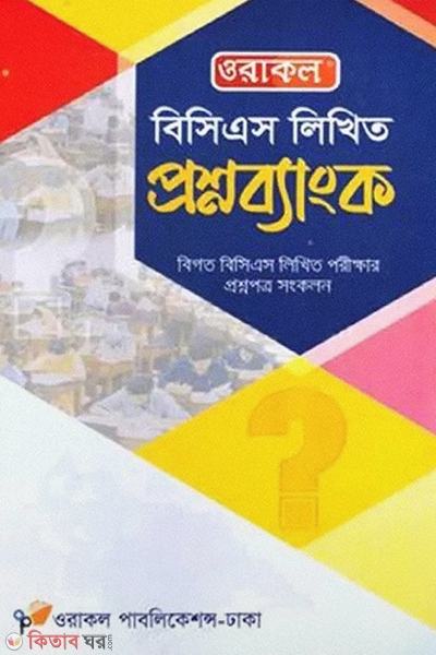 oracle bcs written questionbank (ওরাকল বিসিএস লিখিত প্রশ্নব্যাংক)
