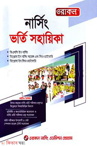 Oracle Nursing Vorti Sohayika (ওরাকল নার্সিং ভর্তি সহায়িকা)
