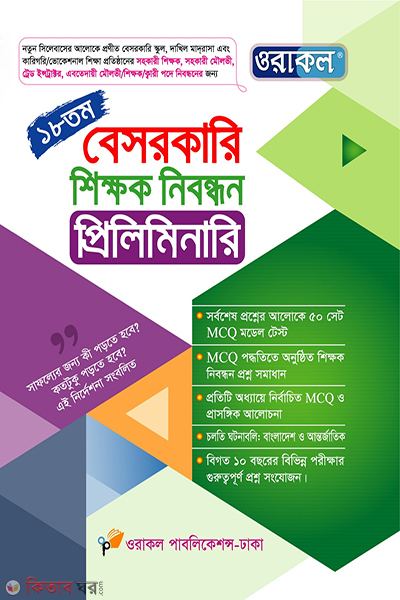 18th besorkari teacher nibondhon preliminary (১৮তম বেসরকারি - শিক্ষক নিবন্ধন প্রিলিমিনারি)