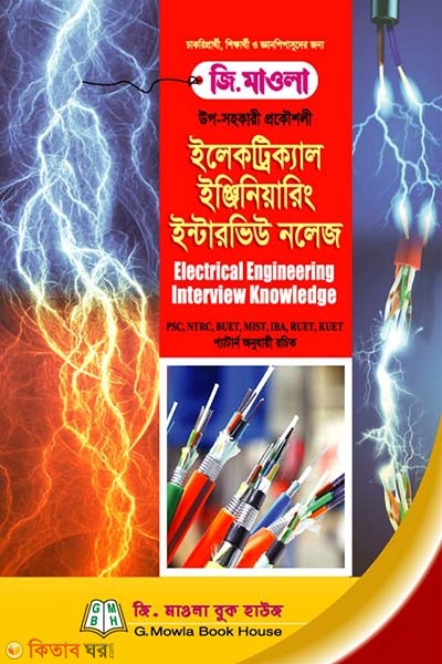 Electrical Engineering Interview Knowledge (ইলেকট্রিক্যাল ইঞ্জিনিয়ারিং ইন্টারভিউ নলেজ )