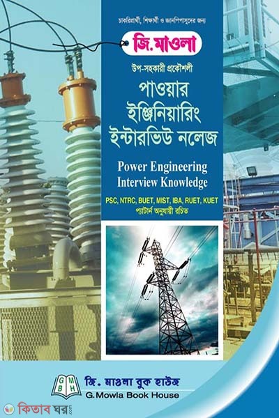 Power Engineering Interview Knowledge ( পাওয়ার ইঞ্জিনিয়ারিং ইন্টারভিউ নলেজ)