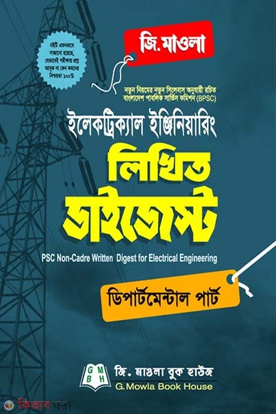 Electrical Engineering Written Digest (ইলেকট্রিক্যাল ইঞ্জিনিয়ারিং লিখিত ডাইজেস্ট (পিএসসি নন-ক্যাডার))