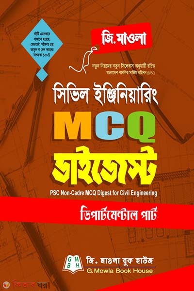 Civil Engineering MCQ Digest (সিভিল ইঞ্জিনিয়ারিং এমসিকিউ ডাইজেস্ট )