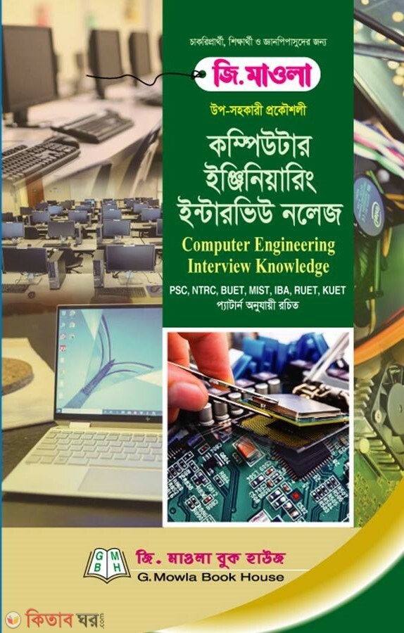 Computer Engineering Interview Knowledge (কম্পিউটার ইঞ্জিনিয়ারিং ইন্টারভিউ নলেজ)
