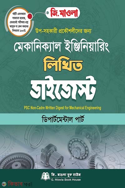 Mechanical Engineering Written Digest  (মেকানিক্যাল ইঞ্জিনিয়ারিং লিখিত ডাইজেস্ট)