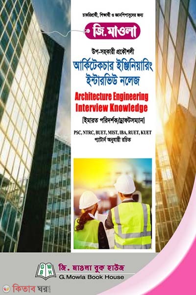 Architecture Engineering Interview Knowledge (আর্কিটেকচার ইঞ্জিনিয়ারিং ইন্টারভিউ নলেজ )