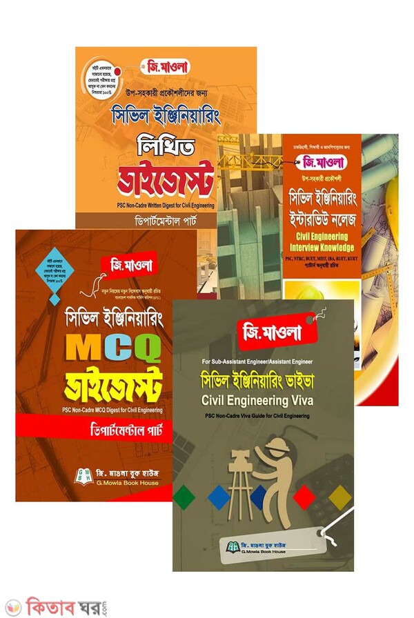 Civil Engineering er 4ti boi (সিভিল ইঞ্জিনিয়ারিংয়ের ৪টি বই)