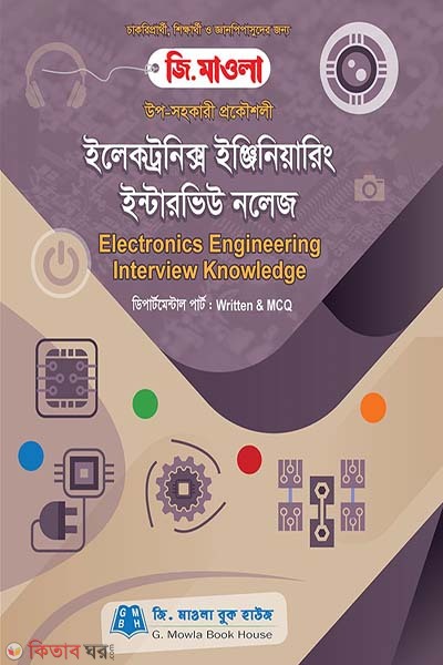 Electronics Engineering Interview Knowledge (ইলেকট্রনিক্স ইঞ্জিনিয়ারিং ইন্টারভিউ নলেজ )