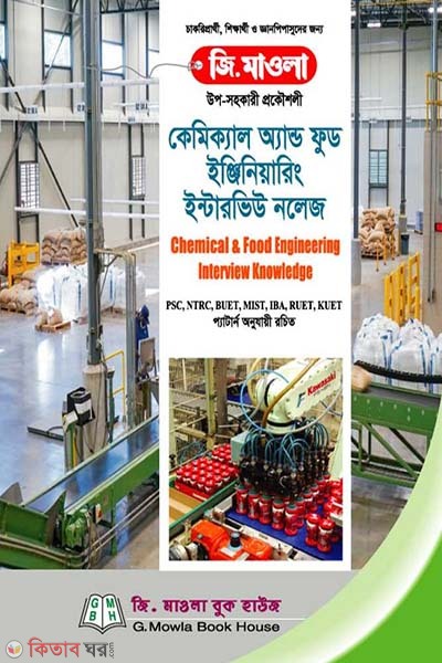 Chemical & Food Engineering Interview Knowledge (কেমিক্যাল অ্যান্ড ফুড ইঞ্জিনিয়ারিং ইনটারভিউ নলেজ)