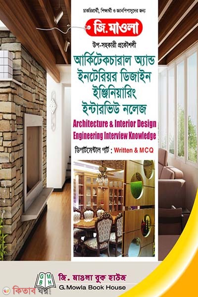 Architecture & Interior Design Engineering Interview Knowledge (আর্কিটেকচারাল অ্যান্ড ইনটেরিয়র ডিজাইন ইঞ্জিনিয়ারিং ইন্টারভিউ নলেজ)