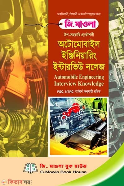 Automobile Engineering Interview Knowledge (অটোমোবাইল ইঞ্জিনিয়ারিং ইন্টারভিউ নলেজ )
