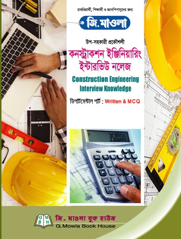 Construction Engineering Interview Knowledge (কনস্ট্রাকশন ইঞ্জিনিয়ারিং ইন্টারভিউ নলেজ)