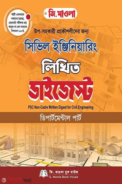 Civil Engneering Written Digest PSC Non Cader (সিভিল ইঞ্জিনিয়ারিং লিখিত ডাইজেস্ট পিএসসি নন ক্যাডার)