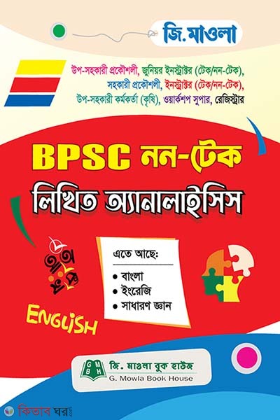 G.Maola BPSC Non-Tech Written Analysis (জি.মাওলা BPSC নন-টেক লিখিত এনালাইসিস)