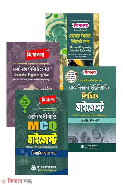 4 Books on Mechanical Engineering (মেকানিক্যাল ইঞ্জিনিয়ারিংয়ের ৪টি বই)