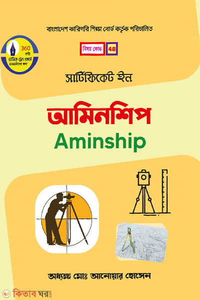 certificate in aminship (সার্টিফিকেট ইন আমিনশিপ)