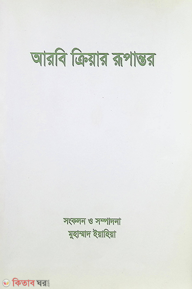 Arbi Criyar Rupantor (আরবি ক্রিয়ার রূপান্তর)