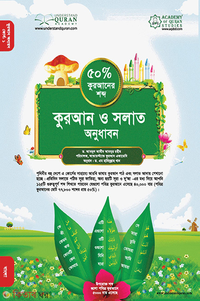 Quran o Solat Onudhabon (50% Quraner Shobdo) Course-1 (কুরআন ও সলাত অনুধাবন (৫০% কুরআনের শব্দ))