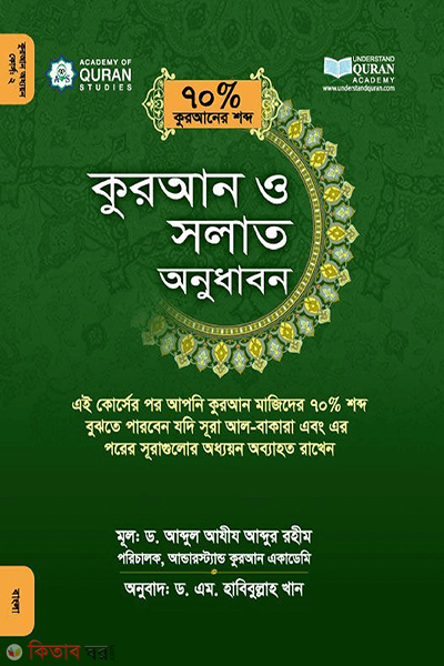 Quran o Solat Onudhabon (70% Quraner Shobdo) Course-2 (কুরআন ও সলাত অনুধাবন (৭০% কুরআনের শব্দ))