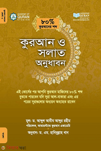 Quran o Solat Onudhabon 80 Percent Quraner Shobdho 3 (কুরআন ও সলাত অনুধাবন (৮০% কুরআনের শব্দ))