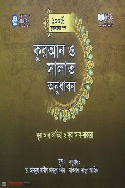 Quran O Salat Onudhabon 100 Percent (কুরআন ও সালাত অনুধাবন ১০০ ভাগ)