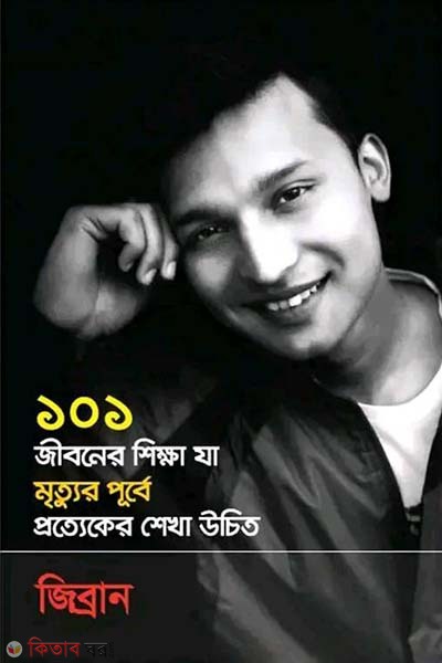 101 Jiboner Shikkha Ja Mrittur Purbe Protteker Shekha Uchit (১০১ জীবনের শিক্ষা যা মৃত্যুর পূর্বে প্রত্যেকের শেখা উচিত)
