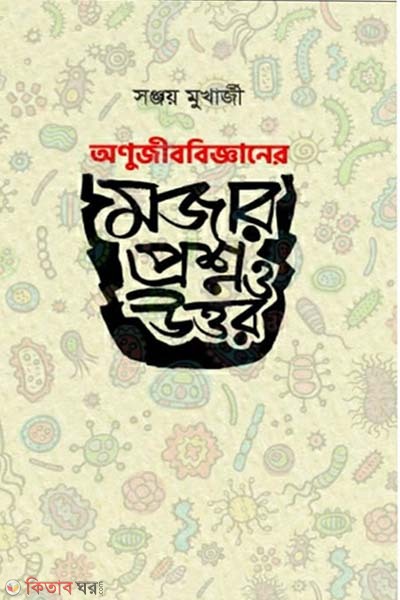 Onujibbigganer Mojar Proshno o Uttor (অণুজীববিজ্ঞানের মজার প্রশ্ন ও উত্তর)