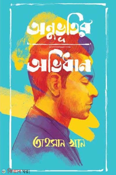 Onuvutir Ovidhan (অনুভূতির অভিধান)