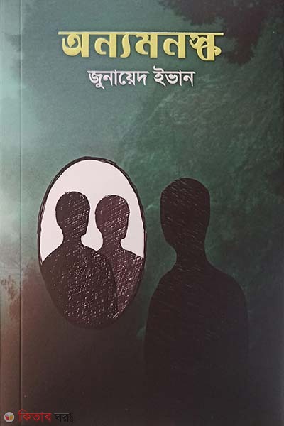 onnomonoshko (অন্যমনস্ক)