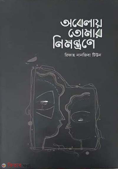 Obelay Tomar nimontrone (অবেলায় তোমার নিমন্ত্রণে)