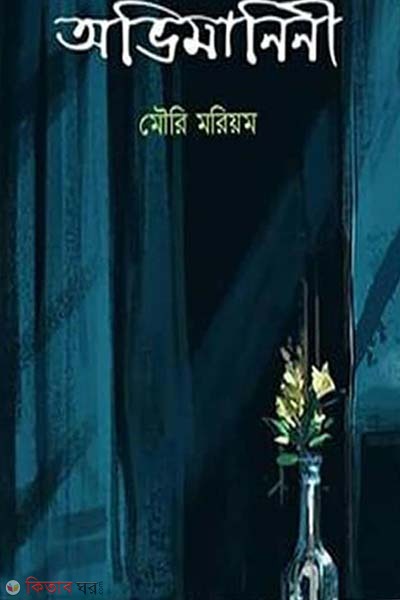 Ovimanini (অভিমানিনী)